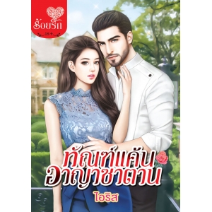 S50_ทัณฑ์แค้นอาญาซาตาน