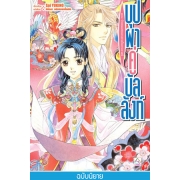 บุปผาคู่บัลลังก์ 11 ตอน บ๊วยแดงหอมอบอวลในยามราตรี (นิยาย)