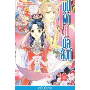 บุปผาคู่บัลลังก์ 11 ตอน บ๊วยแดงหอมอบอวลในยามราตรี (นิยาย)