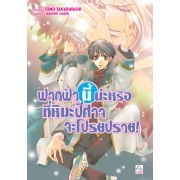 S50_ฟากฟ้านี้น่ะหรือที่หิมะปีศาจจะโปรยปราย! (ผมน่ะหรือ คือ ราชาปีศาจ! เล่ม 8) (นิยาย)