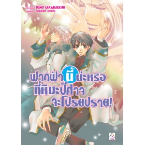 S50_ฟากฟ้านี้น่ะหรือที่หิมะปีศาจจะโปรยปราย! (ผมน่ะหรือ คือ ราชาปีศาจ! เล่ม 8) (นิยาย)