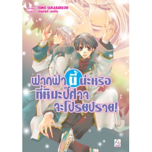 ฟากฟ้านี้น่ะหรือที่หิมะปีศาจจะโปรยปราย! (ผมน่ะหรือ คือ ราชาปีศาจ! เล่ม 8) (นิยาย)