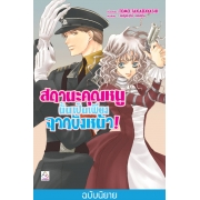 สถานะคุณหนูนั้นเป็นเพียงฉากบังหน้า! (นิยาย ผมน่ะหรือ คือ ราชาปีศาจ! เล่ม 10)