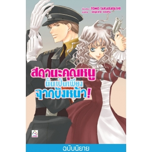 สถานะคุณหนูนั้นเป็นเพียงฉากบังหน้า! (นิยาย ผมน่ะหรือ คือ ราชาปีศาจ! เล่ม 10)