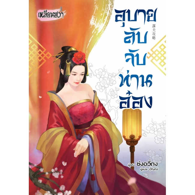 PACK SET! ชุดเหลียนฮวา 11 อุบายลับจับท่านอ๋อง + อุบายลับชายาหงส์ (2 เล่มจบ)