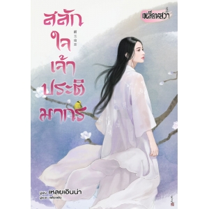 FS0923_สลักใจเจ้าประติมากร