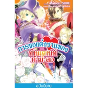 การขอแต่งงานของท่านเคานท์กำมะลอ (เล่ม 7)