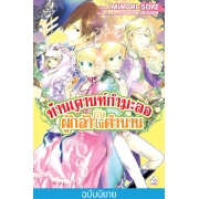 ท่านเคานท์กำมะลอกับผู้กล้าในตำนาน (เล่ม 8)