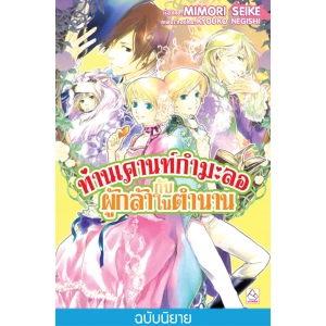 ท่านเคานท์กำมะลอกับผู้กล้าในตำนาน (เล่ม 8)