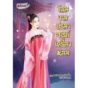 โฉมงามปรมาจารย์เครื่องหอม