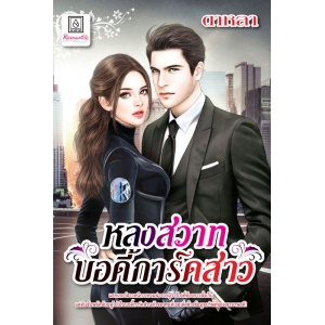 S50_หลงสวาทบอดี้การ์ดสาว