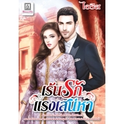 S50_PACK SET! ชุดโรแมนติก 9 เร้นรักแรงเสน่หา + หลงสวาทบอดี้การ์ดสาว