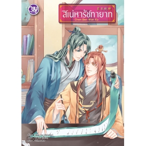 สิเน่หารัชทายาท