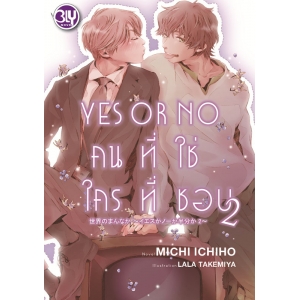 YES OR NO คนที่ใช่ ใครที่ชอบ 2