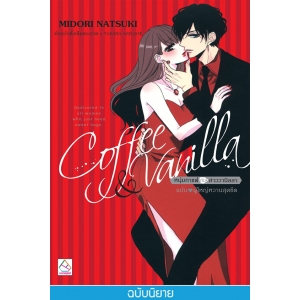 Coffee & Vanilla หนุ่มกาแฟกับสาววานิลลา ฉบับ ♥ ผู้ใหญ่หวานสุดขีด (นิยาย)