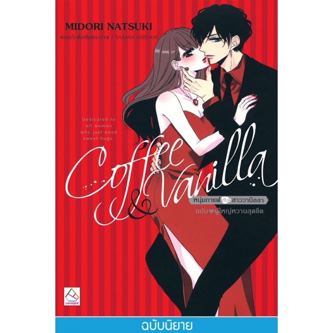 PACK SET! ชุดแปลญี่ปุ่น 15 Coffee & Vanilla ฉบับ ♥ ผู้ใหญ่หวานสุดขีด 1 + 2 (ฉบับนิยาย)