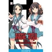 SUZUMIYA HARUHI เล่ม 12 ตอน เซนส์สังหรณ์ของสึซึมิยะ ฮารุฮิ (นิยาย)