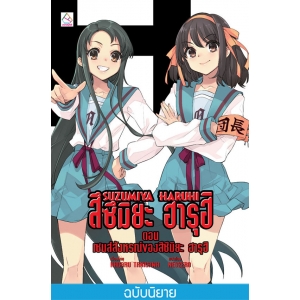 SUZUMIYA HARUHI เล่ม 12 ตอน เซนส์สังหรณ์ของสึซึมิยะ ฮารุฮิ (นิยาย)