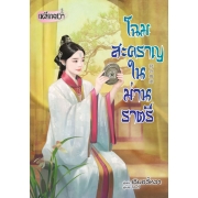 โฉมสะคราญในม่านราตรี