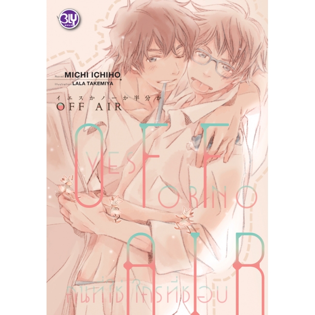 FS0525_PACK SET! ชุด BLY 29 OFF AIR 1-3
