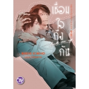 PACK SET! ชุด BLY 27 เติมเต็มหัวใจ + เชื่อมใจถึงกัน
