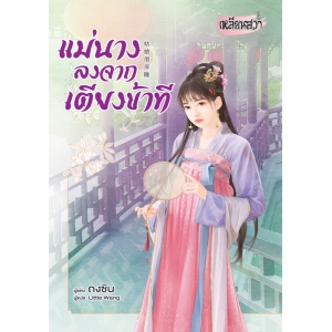 FS40_แม่นางลงจากเตียงข้าที