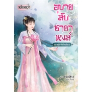 อุบายลับชายาหงส์ - อุบายลับจับท่านอ๋อง 2- (เล่มจบ)