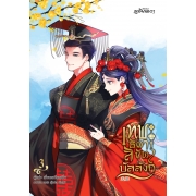 PACK SET! ชุดเหลียนฮวา 3 เทพธิดาลิขิตบัลลังก์ 1-3 (จบ)