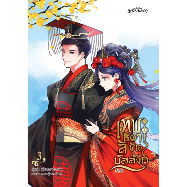 PACK SET! ชุดเหลียนฮวา 3 เทพธิดาลิขิตบัลลังก์ 1-3 (จบ)