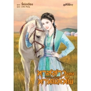 ทาสสาวของท่านแม่ทัพ