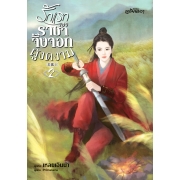 รักแรกของราชาจิ้งจอกผู้งดงาม 2 (เล่มจบ)