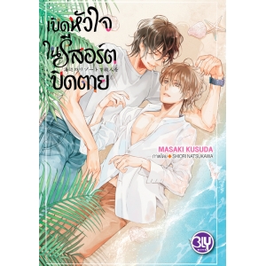 เปิดหัวใจในรีสอร์ตปิดตาย