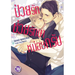 ป่วยรักช่วยรักษาหน่อยครับ