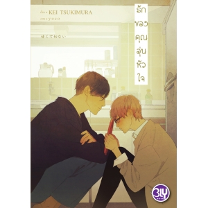 รักของคุณอุ่นหัวใจ
