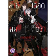 สายเลือดมนตรา เพลิงพิโรธ (เล่ม 1)