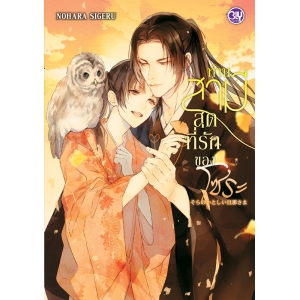 ท่านสามีสุดที่รักของโซระ (เล่ม 2)