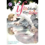 if รักนี้เริ่มต้นที่โลกอีกใบ