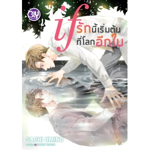 if รักนี้เริ่มต้นที่โลกอีกใบ