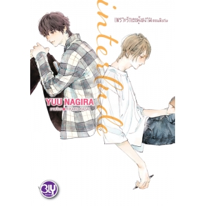 interlude เพราะรักเธอผู้งดงาม ตอนพิเศษ