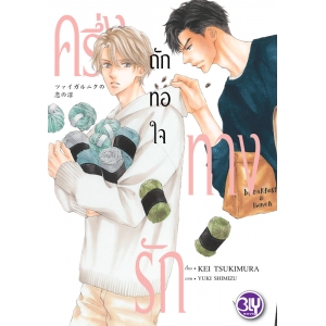 ครึ่งทางรักถักทอใจ