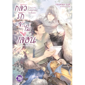 กลัวรักจะไม่เลือน