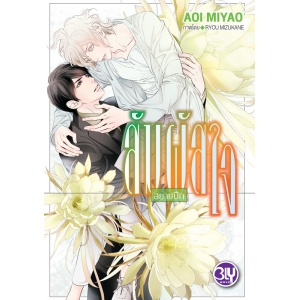 สัมผัสใจ - สยายปีก - (เล่ม 2)