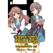 SUZUMIYA HARUHI เล่ม 13 ตอน โรงภาพยนตร์ของสึซึมิยะ ฮารุฮิ (นิยาย)