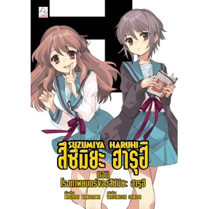 SUZUMIYA HARUHI เล่ม 13 ตอน โรงภาพยนตร์ของสึซึมิยะ ฮารุฮิ (นิยาย)