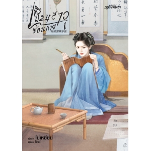 เซียนสาวซ่อนกาย 1