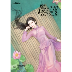 เซียนสาวซ่อนกาย 2 (เล่มจบ)