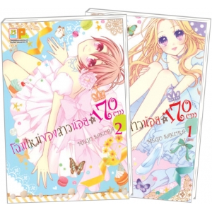 PACK SET! โฉมใหม่ของสาวน้อย 170 CM (1-2 จบ)