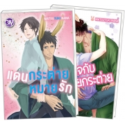 PACK SET! ชุด BLY 11 แดนกระต่ายหมายรัก + พักหัวใจกับนายกระต่าย