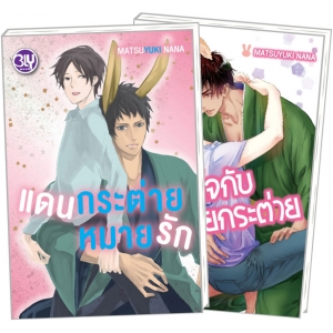 PACK SET! ชุด BLY 11 แดนกระต่ายหมายรัก + พักหัวใจกับนายกระต่าย