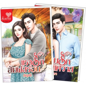 PACK SET! ชุดโรแมนติก 7 แรงรักสัมผัสร้อน + ชนวนรักเพลิงพิศวาส